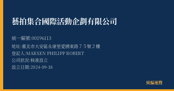 藝拍集合國際活動企劃有限公司的照片-統編 00196113(臺北市) 公司登記資料與營業項目詳細圖表
