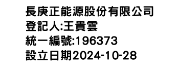 IMG-長庚正能源股份有限公司