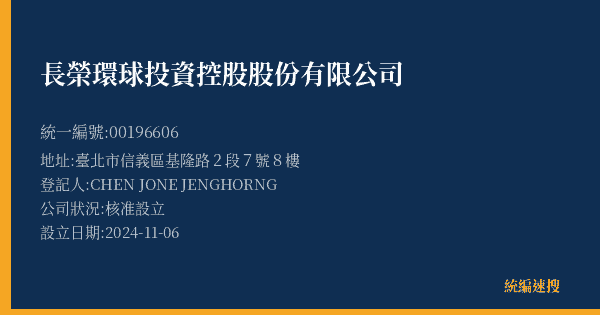 長榮環球投資控股股份有限公司的照片-統編 00196606(臺北市) 公司登記資料與營業項目詳細圖表