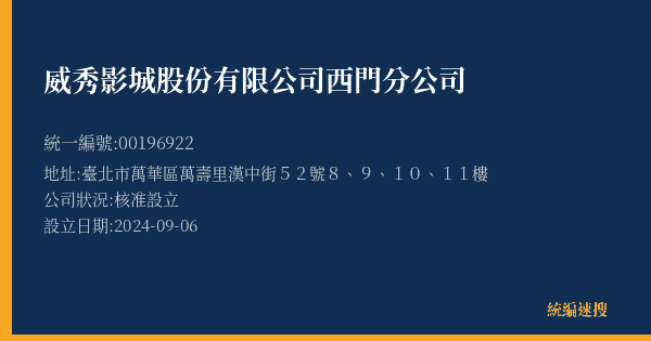 威秀影城股份有限公司西門分公司的照片-統編 00196922(臺北市) 公司登記資料與營業項目詳細圖表