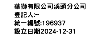 IMG-華獅有限公司溪頭分公司