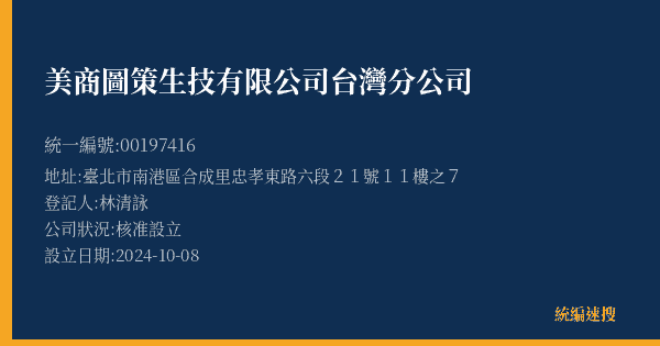 美商圖策生技有限公司台灣分公司的照片-統編 00197416(臺北市) 公司登記資料與營業項目詳細圖表