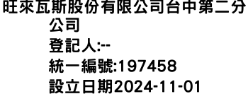 IMG-旺來瓦斯股份有限公司台中第二分公司