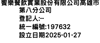 IMG-饗樂餐飲實業股份有限公司高雄市第八分公司