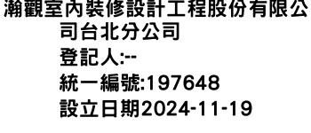 IMG-瀚觀室內裝修設計工程股份有限公司台北分公司