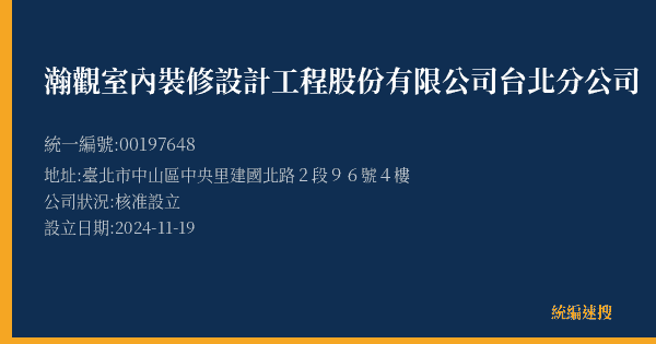 瀚觀室內裝修設計工程股份有限公司台北分公司的照片-統編 00197648(臺北市) 公司登記資料與營業項目詳細圖表