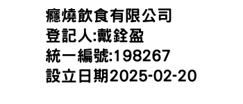 IMG-癮燒飲食有限公司