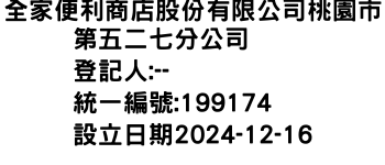 IMG-全家便利商店股份有限公司桃園市第五二七分公司