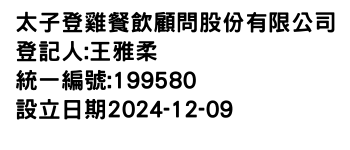 IMG-太子登雞餐飲顧問股份有限公司