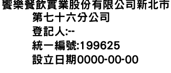 IMG-饗樂餐飲實業股份有限公司新北市第七十六分公司
