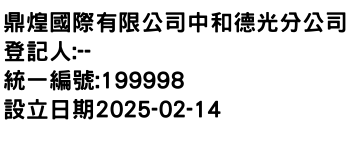 IMG-鼎煌國際有限公司中和德光分公司