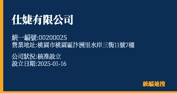 仕婕有限公司的照片-統編 00200025 公司登記資料與營業項目詳細圖表