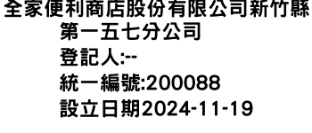 IMG-全家便利商店股份有限公司新竹縣第一五七分公司