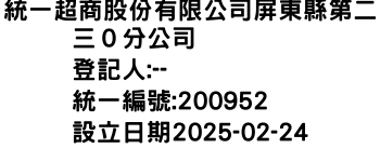 IMG-統一超商股份有限公司屏東縣第二三０分公司