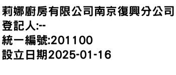 IMG-莉娜廚房有限公司南京復興分公司