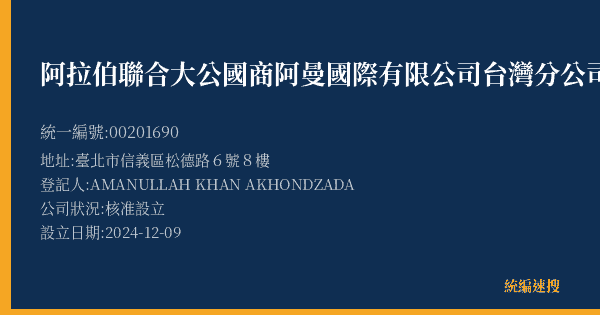 阿拉伯聯合大公國商阿曼國際有限公司台灣分公司的照片-統編 00201690(臺北市) 公司登記資料與營業項目詳細圖表