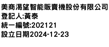 IMG-美商渴望智能販賣機股份有限公司