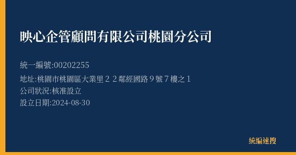 映心企管顧問有限公司桃園分公司的照片-統編 00202255(桃園市) 公司登記資料與營業項目詳細圖表