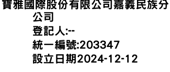 IMG-寶雅國際股份有限公司嘉義民族分公司