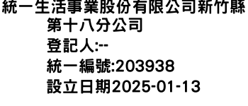 IMG-統一生活事業股份有限公司新竹縣第十八分公司