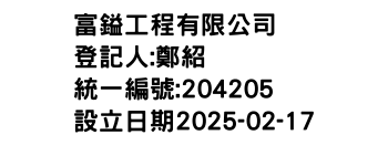 IMG-富鎰工程有限公司