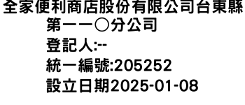 IMG-全家便利商店股份有限公司台東縣第一一○分公司