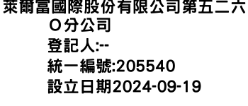 IMG-萊爾富國際股份有限公司第五二六Ｏ分公司