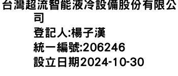 IMG-台灣超流智能液冷設備股份有限公司