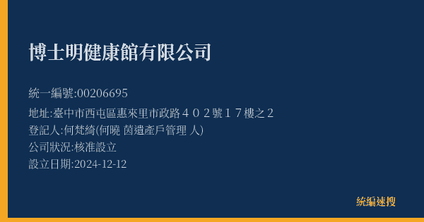 博士明健康館有限公司的照片-統編 00206695(臺中市) 公司登記資料與營業項目詳細圖表