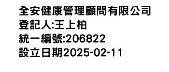 IMG-全安健康管理顧問有限公司