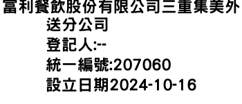 IMG-富利餐飲股份有限公司三重集美外送分公司