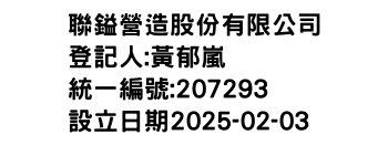 IMG-聯鎰營造股份有限公司