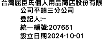 IMG-台灣屈臣氏個人用品商店股份有限公司平鎮三分公司