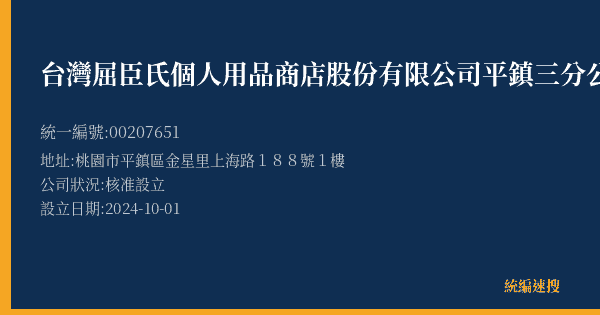 台灣屈臣氏個人用品商店股份有限公司平鎮三分公司的照片-統編 00207651(桃園市) 公司登記資料與營業項目詳細圖表