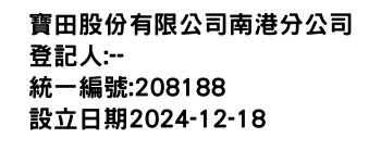 IMG-寶田股份有限公司南港分公司