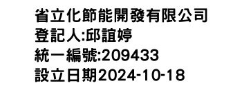 IMG-省立化節能開發有限公司