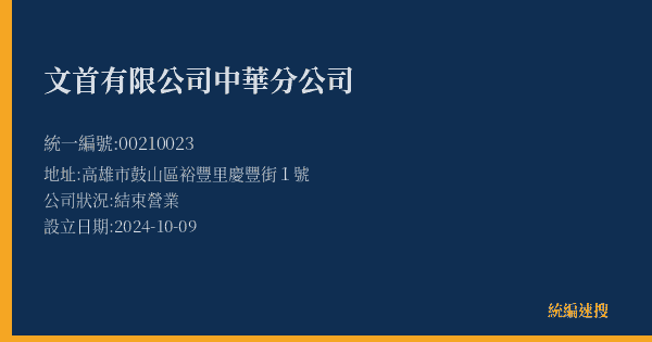 文首有限公司中華分公司的照片-統編 00210023(高雄市) 公司登記資料與營業項目詳細圖表
