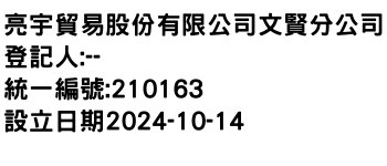 IMG-亮宇貿易股份有限公司文賢分公司