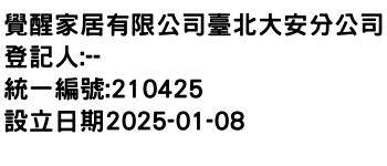 IMG-覺醒家居有限公司臺北大安分公司