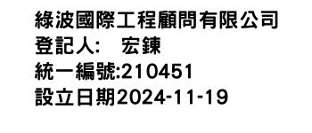 IMG-綠波國際工程顧問有限公司