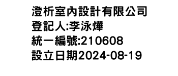 IMG-澄析室內設計有限公司