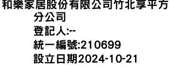 IMG-和樂家居股份有限公司竹北享平方分公司