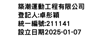 IMG-築潮運動工程有限公司