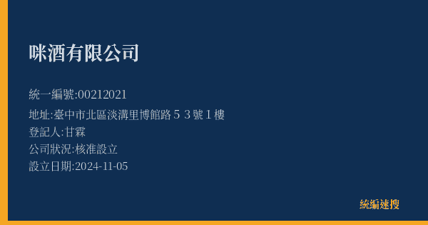 咪酒有限公司的照片-統編 00212021(臺中市) 公司登記資料與營業項目詳細圖表