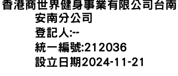 IMG-香港商世界健身事業有限公司台南安南分公司