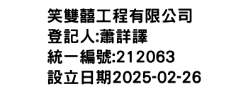 IMG-笑雙囍工程有限公司