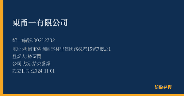 東甬一有限公司的照片-統編 00212232(桃園市) 公司登記資料與營業項目詳細圖表