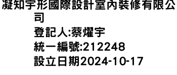 IMG-凝知宇形國際設計室內裝修有限公司