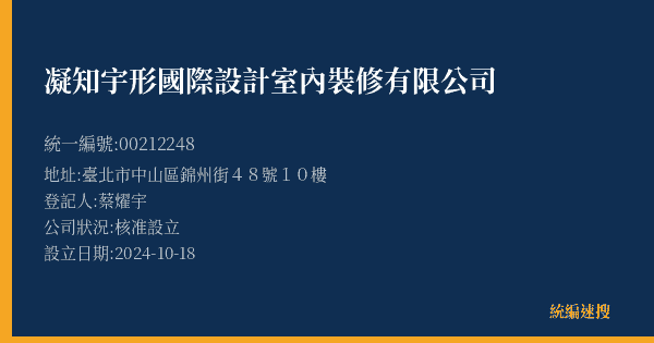 凝知宇形國際設計室內裝修有限公司的照片-統編 00212248(臺北市) 公司登記資料與營業項目詳細圖表