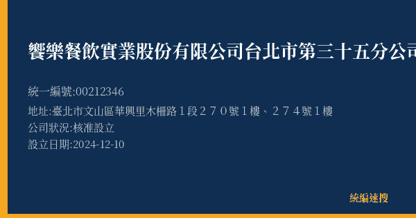 饗樂餐飲實業股份有限公司台北市第三十五分公司的照片-統編 00212346(臺北市) 公司登記資料與營業項目詳細圖表